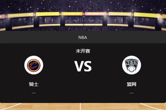 2024年12月17日NBA常规赛第51周骑士vs篮网胜负预测