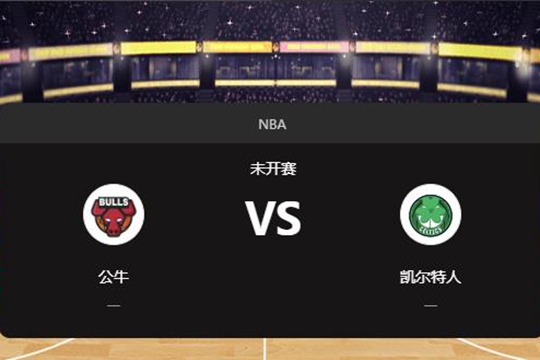 2024年12月20日NBA常规赛第51周公牛vs凯尔特人胜负预测