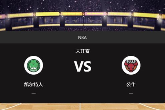 2024年12月22日NBA常规赛第52周凯尔特人vs公牛胜负预测