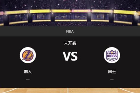 2024年12月22日NBA常规赛第52周湖人vs国王胜负预测