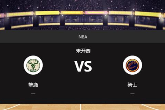 2024年12月21日NBA常规赛第51周雄鹿vs骑士胜负预测