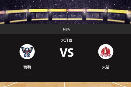 2024年12月20日NBA常规赛第51周鹈鹕vs火箭胜负预测