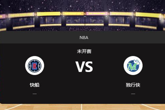 2024年12月20日NBA常规赛第51周快船vs独行侠胜负预测