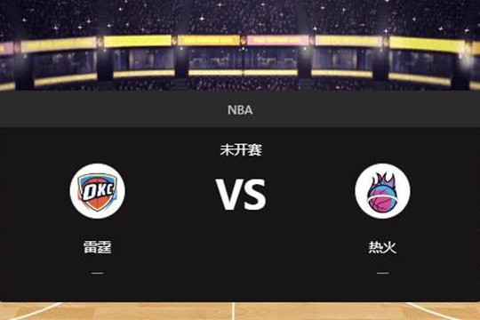 2024年12月21日NBA常规赛第51周雷霆vs热火胜负预测