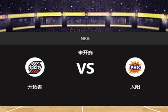 2024年12月16日NBA常规赛第51周开拓者vs太阳胜负预测