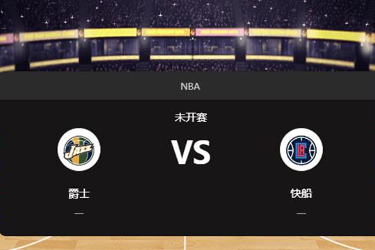 2024年12月17日NBA常规赛第51周爵士vs快船胜负预测