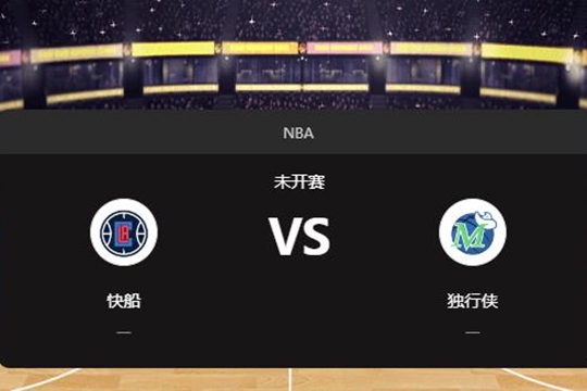 2024年12月22日NBA常规赛第52周快船vs独行侠胜负预测