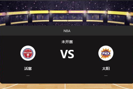 2024年12月22日NBA常规赛第52周活塞vs太阳胜负预测