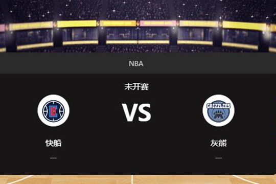 2024年12月24日NBA常规赛第52周快船vs灰熊胜负预测