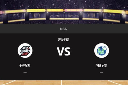 2024年12月24日NBA常规赛第52周开拓者vs独行侠胜负预测