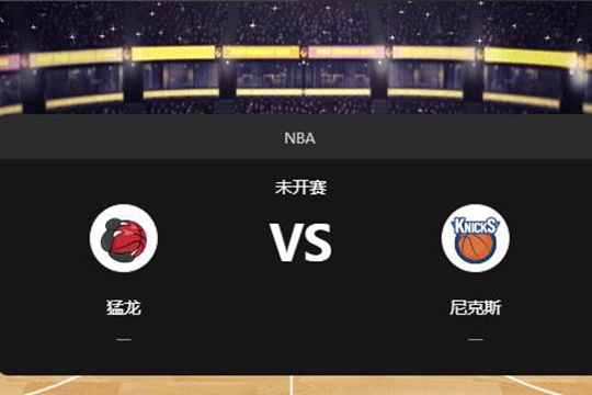 2024年12月24日NBA常规赛第52周猛龙vs尼克斯胜负预测