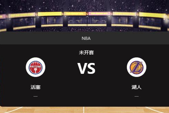 2024年12月24日NBA常规赛第52周活塞vs湖人胜负预测