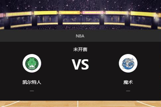 2024年12月24日NBA常规赛第52周凯尔特人vs魔术胜负预测