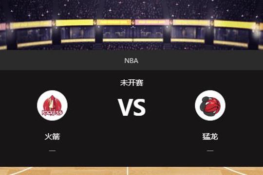 2024年12月23日NBA常规赛第52周火箭vs猛龙胜负预测