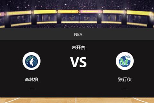 2024年12月26日NBA常规赛第52周森林狼vs独行侠胜负预测