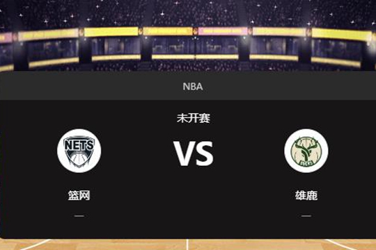 2024年12月27日NBA常规赛第52周篮网vs雄鹿胜负预测