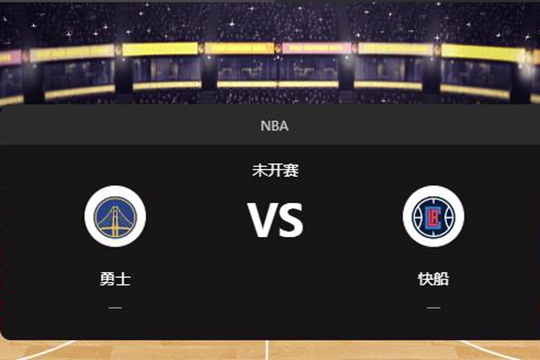 2024年12月28日NBA常规赛第52周勇士vs快船胜负预测