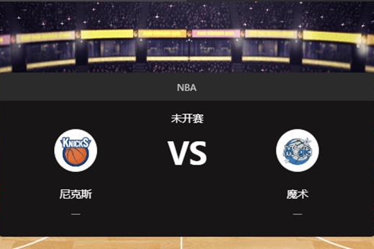 2024年12月28日NBA常规赛第52周尼克斯vs魔术胜负预测