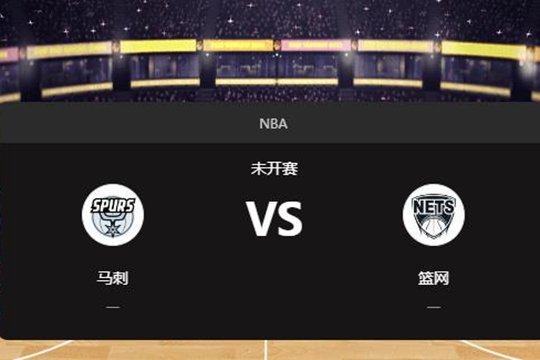 2024年12月28日NBA常规赛第52周马刺vs篮网胜负预测