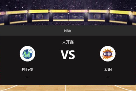 2024年12月28日NBA常规赛第52周独行侠vs太阳胜负预测