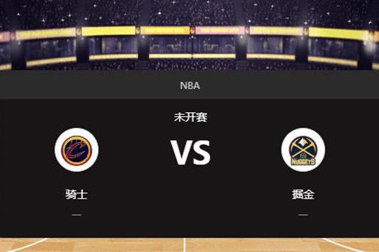 2024年12月28日NBA常规赛第52周骑士vs掘金胜负预测