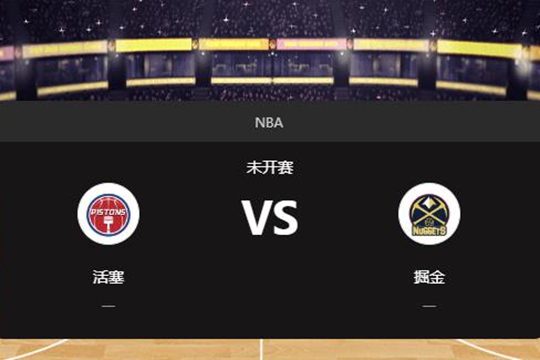 2024年12月29日NBA常规赛第01周活塞vs掘金胜负预测