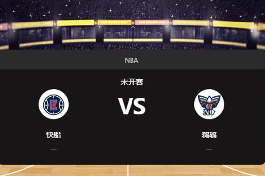 2024年12月31日NBA常规赛第01周快船vs鹈鹕胜负预测