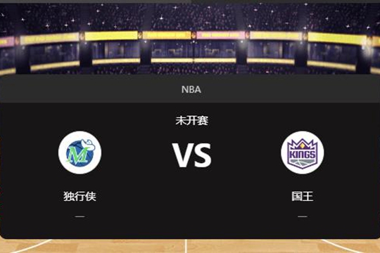  2024年12月31日NBA常规赛第01周独行侠vs国王胜负预测