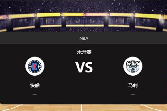 2025年01月01日NBA常规赛第01周快船vs马刺胜负预测