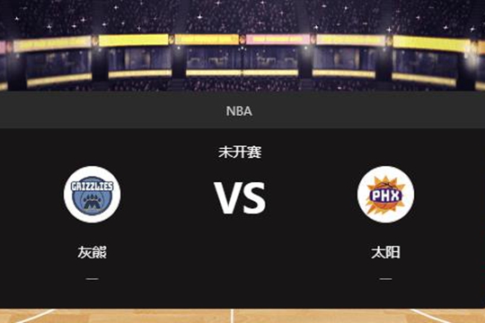 2025年01月01日NBA常规赛第01周灰熊vs太阳胜负预测