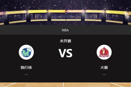 2025年01月02日NBA常规赛第01周独行侠vs火箭胜负预测