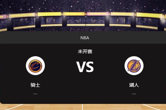 2025年01月01日NBA常规赛第01周骑士vs湖人胜负预测