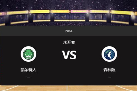 2025年01月03日NBA常规赛第01周凯尔特人vs森林狼胜负预测