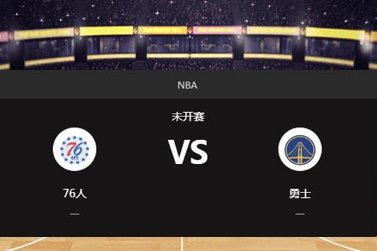 2025年01月03日NBA常规赛第01周76人vs勇士胜负预测