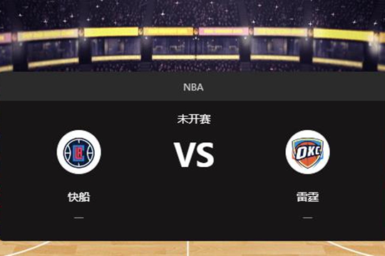 2025年01月03日NBA常规赛第01周快船vs雷霆胜负预测