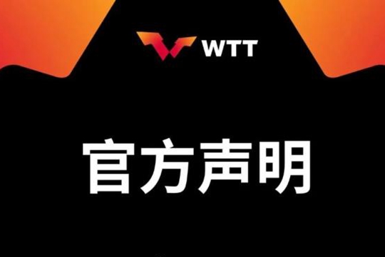 WTT发布关于樊振东及陈梦退出国际乒联世界排名的声明