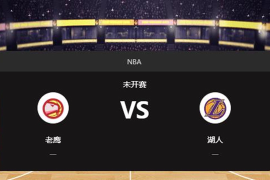 2025年01月04日NBA常规赛第01周老鹰vs湖人胜负预测