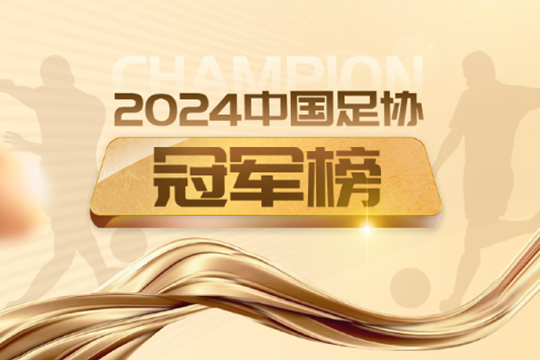 2024年中国足坛各项赛事冠军球队名单出炉，一起来看看具体的年度荣耀吧