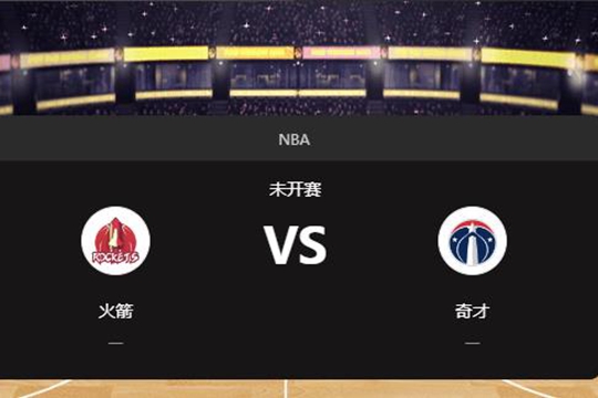 2025年01月08日NBA常规赛第02周火箭vs奇才胜负预测