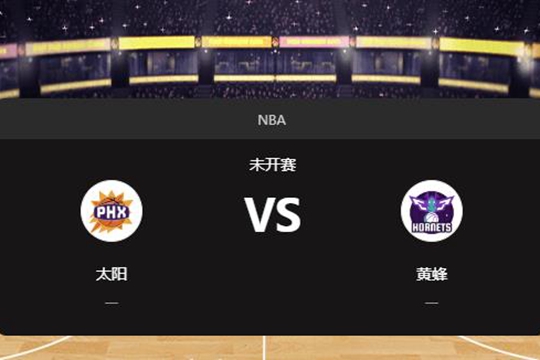 2025年01月08日NBA常规赛第02周太阳vs黄蜂胜负预测