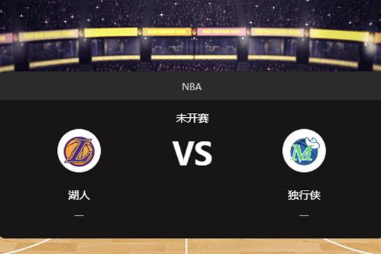 2025年01月08日NBA常规赛第02周湖人vs独行侠胜负预测