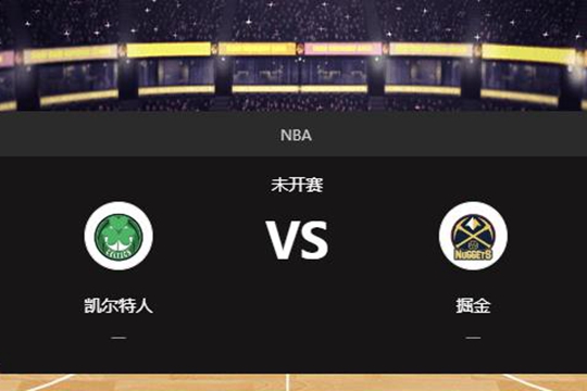 2025年01月08日NBA常规赛第02周凯尔特人vs掘金胜负预测