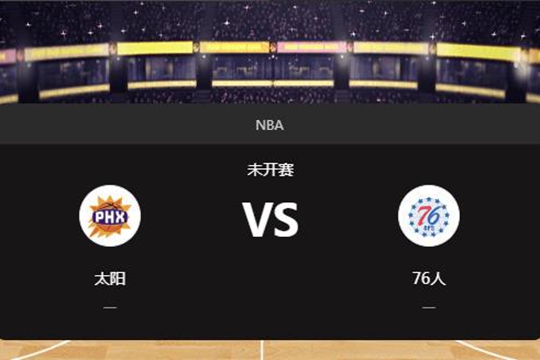 2025年01月07日NBA常规赛第02周太阳vs76人胜负预测