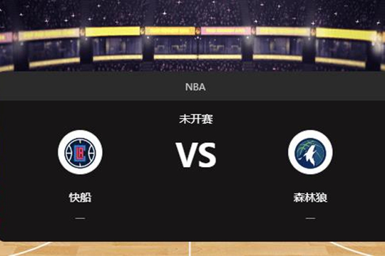 2025年01月07日NBA常规赛第02周快船vs森林狼胜负预测