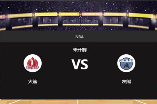 2025年01月10日NBA常规赛第02周火箭vs灰熊胜负预测