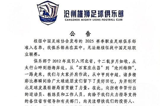 原地解散!中超球队沧州雄狮官宣解散