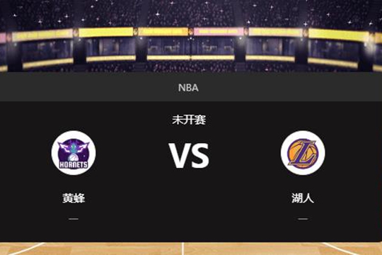 2025年01月10日NBA常规赛第02周黄蜂vs湖人胜负预测