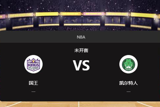 2025年01月11日NBA常规赛第02周国王vs凯尔特人胜负预测