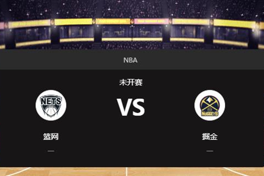 2025年01月11日NBA常规赛第02周篮网vs掘金胜负预测