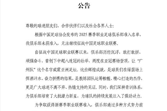 讲不出再见!中超八冠王广州队宣布解散